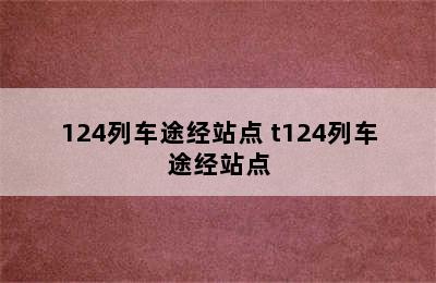 124列车途经站点 t124列车途经站点